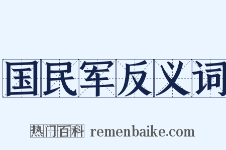 国民军反义词是什么意思的图片